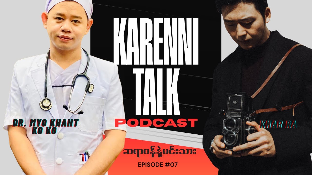ကရင်နီ KNDF ဒုတပ်ရင်းမှူးရဲ့ ကြီးမားတဲ့ခွဲစိတ်အောင်မြင်မှု | Dr. Myo Khant Ko Ko | part 2