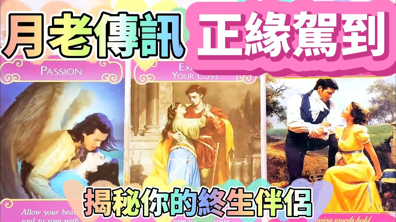 #QQ塔羅【月老傳訊】你的正緣/終身伴侶！ta的全方位特徵？何時何地如何相遇？相遇相知相戀的過程？ta將為你的人生如何加分？ta對你的真情告白字卡