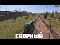 Trainz19. Сценарий "Сборный"