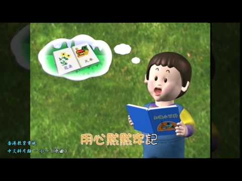 香港教育電視 中文科片頭 - 小一（原曲）