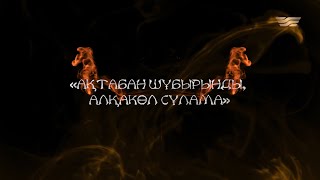 видео: «Ақтабан шұбырынды, Алқакөл сұлама» тарихи оқиғасына 300 жыл. «Таңбалы тарих — Таңдаулы тұлға» картинка: «Ақтабан шұбырынды, Алқакөл сұлама» тарихи оқиғасына 300 жыл. «Таңбалы тарих — Таңдаулы тұлға»