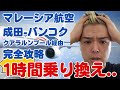【タイ旅🇹🇭#1】成田からパタヤへ！マレーシア航空で行くタイ旅　クアラルンプール国際空港で乗り換え1時間からバンコクのスワンナプーム国際空港からバスで行くパタヤ。ホテル紹介・ナイトスポット？徹底解説！