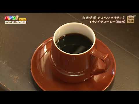 11/9【げっきんＳ】～珈琲愉楽～（磐梯熱海で魅惑の一杯）