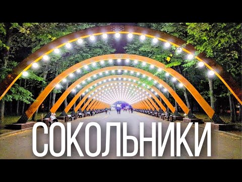 Прогулка по району и парку Сокольники в Москве