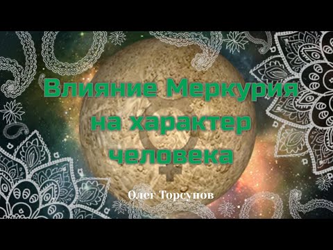 Влияние Меркурия на характер человека, Олег Торсунов «Ведическая астрология»