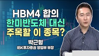 [박근형의 히든밸류] HBM4 합의 한미반도체 대신 주목할 이 종목?  [시황의 해설자들]  / 머니투데이방송 (증시, 증권)