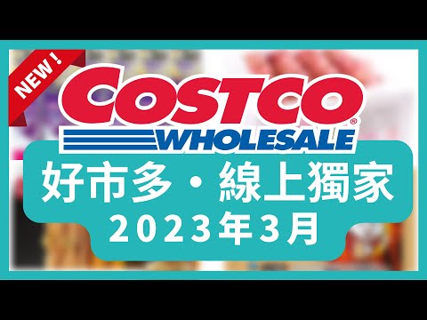 Costco 好市多 線上獨家 3月/好市多美食/好市多 本週特價 搶先看/好市多新品/好市多隱藏優惠/好市多優惠/好市多折扣/好市多推薦/好市多3月優惠活動