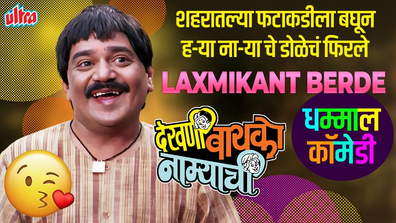 नाम्याने टोपली खाली म्हातारीलाचं झाकलं -नॉनस्टॉप कॉमेडी सीन्स - 