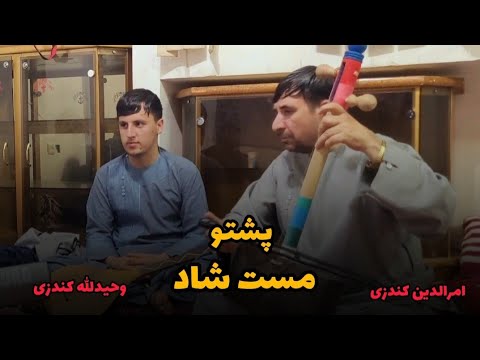 امرالدین کندزی پشتو سندره بنگری دی پدا سپینو لیچو شور کوی