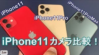 iPhone11シリーズのカメラ性能は超絶進化！？iPhone11・11Pro・11ProMax三端末の違いは？& iPhoneXSMax、GalaxyS10＋、Xperia1、P30Proと比較！