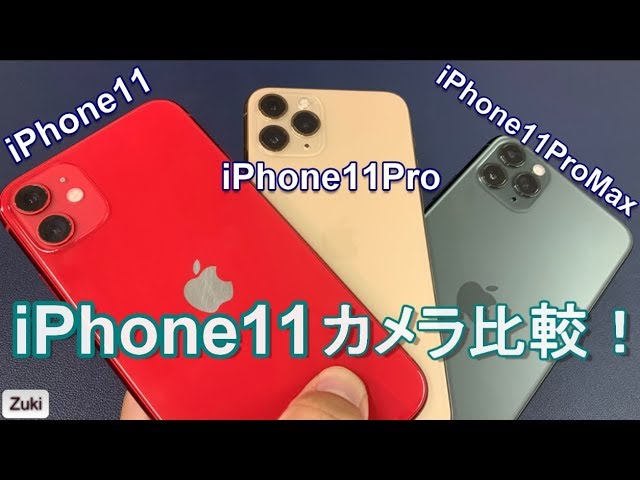 iPhone11シリーズのカメラ性能は超絶進化！？iPhone11・11Pro