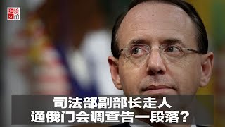 明镜人物 | 司法部副部长走人，通俄门会调查告一段落？（20190109）