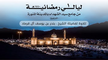 ليالي رمضانية 1 | التراويح |  تلاوة لفضيلة الشيخ بندر بن يوسف آل قرماد