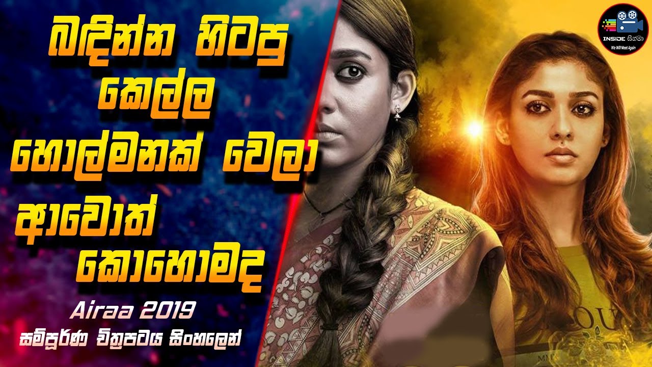 බඳින්න හිටපු කෙල්ල හොල්මනක් වෙලා ආවොත් කොහොමද 😱 Airaa 2019 Full Movie in Sinhala | Inside Cinema