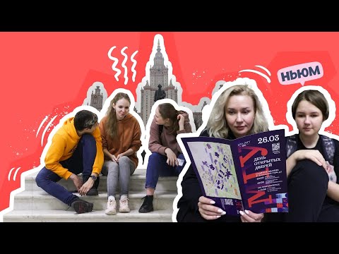 ДЕНЬ ОТКРЫТЫХ ДВЕРЕЙ В МГУ