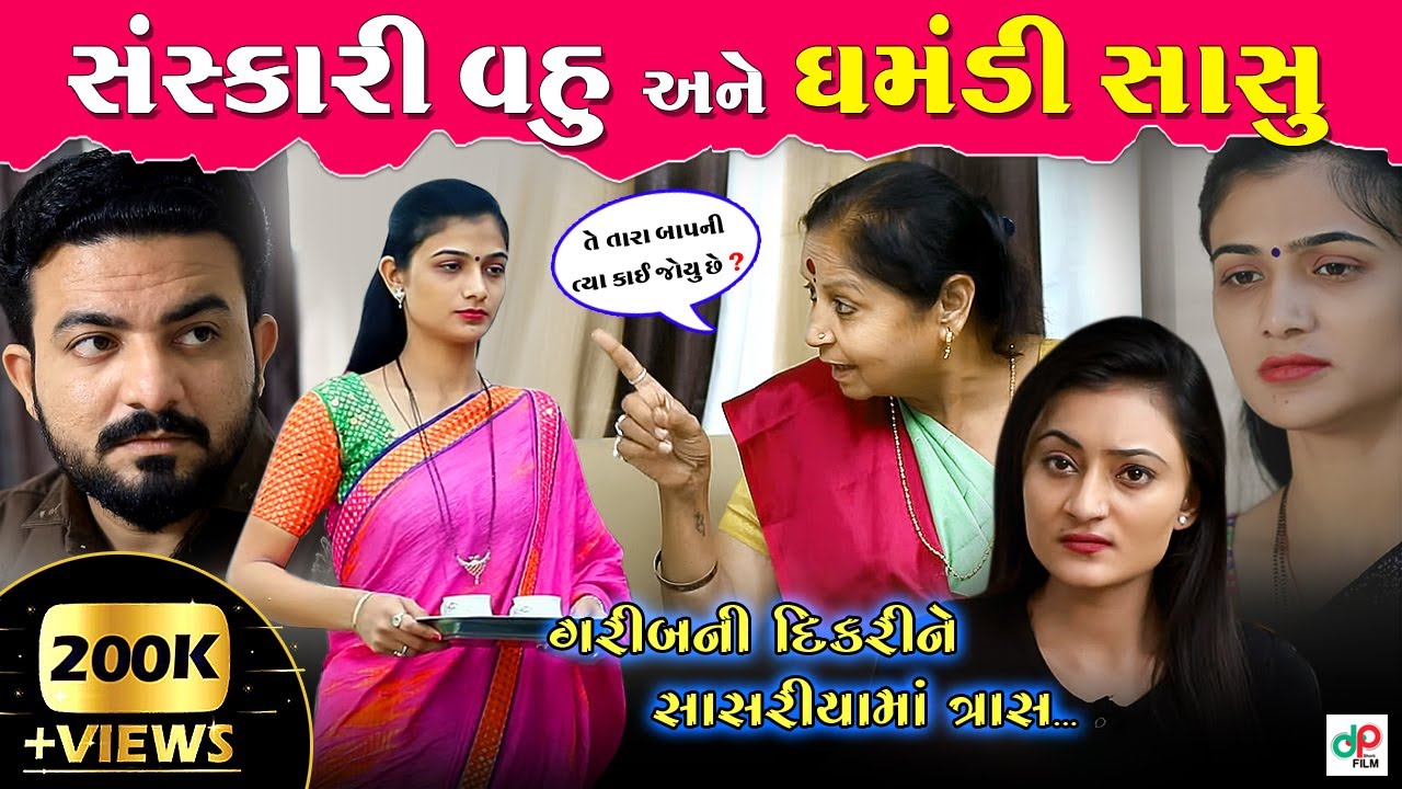 સંસ્કારી વહુ  અને ઘમંડી સાસુ ॥ Sanskari Vahu, Ghamndi Sasu ॥ Gujarati Short Film ॥ Gujarati Natak