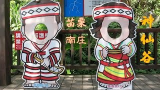 20150728苗栗南庄神仙谷 20150728苗栗南庄神仙谷