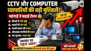 CCTV और Computer Market में भारी संकट 😱 | व्यापारियों की बढ़ी टेंशन #cctv #computermarket