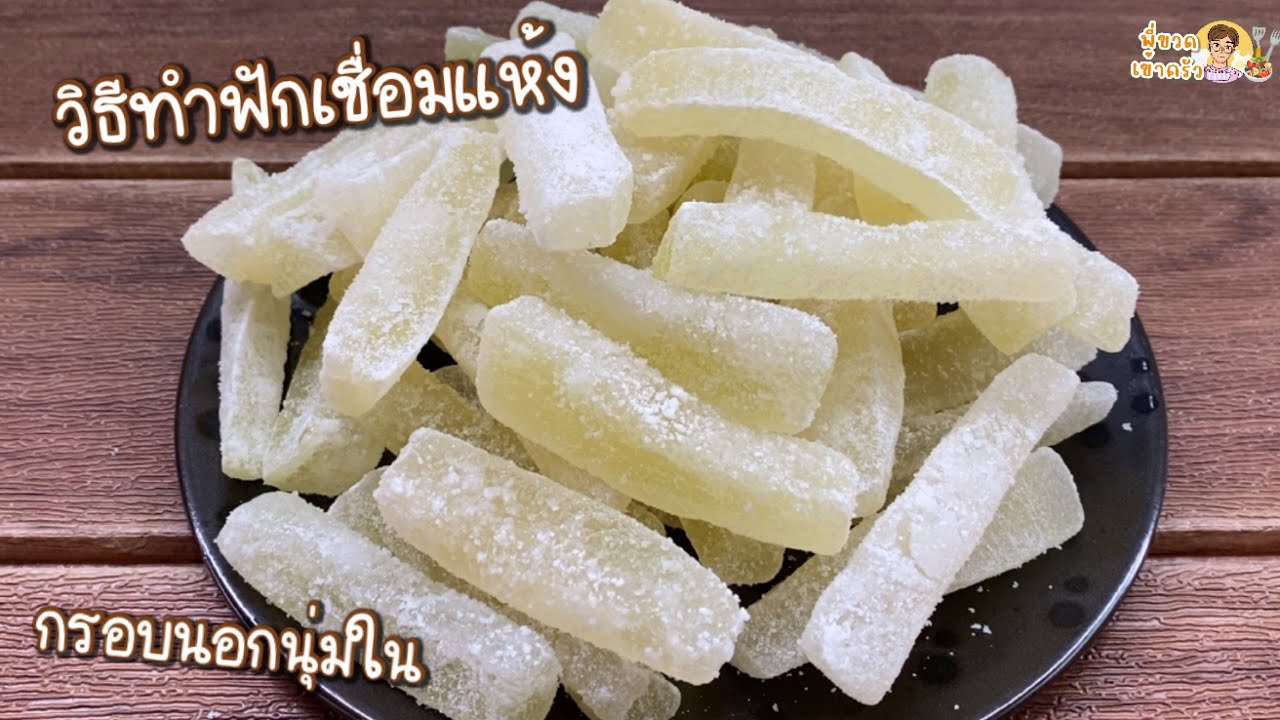 วิธีทำฟักเชื่อมแห้ง … ขนมมงคลโบราณ เก็บไว้ทานได้นานๆ  ทำเองได้ง่ายๆ