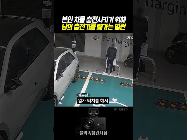 본인 차를 충전시키기 위해 남의 충전기를 빼가는 빌런 #블랙박스 #한문철tv #교통사고