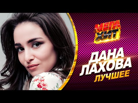 Дана Лахова - Лучшее! Все Клипы В Одном Сборнике!!! Mega_Hit