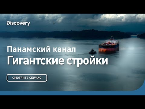 Панамский канал | Гигантские стройки | Discovery