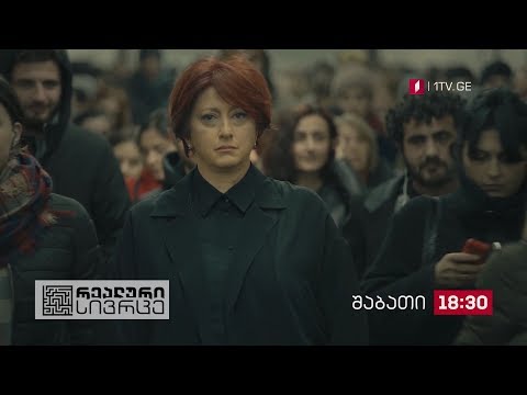 „რეალური სივრცე\" - 8 დეკემბერს, 18:30 საათზე