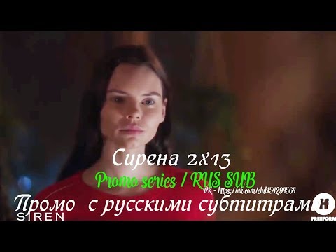 Сирена 2 сезон 13 серия - Промо с русскими субтитрами (Сериал 2018) // Siren 2x13 Promo
