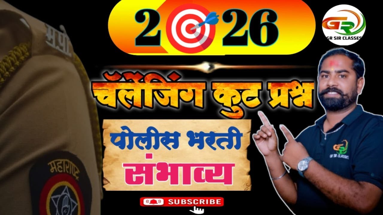 चालेन्जिंग कुट प्रश्न संभाव्य ! खास पोलीस भरती तू हो भरती ! गणित विषय टॉपचा🎯  by Gajanan rathod sir