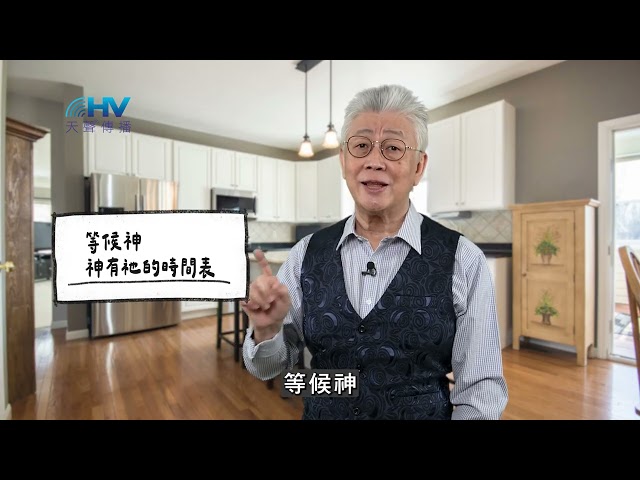 20260324 等候神 神有祂的時間表 [恩典365 - 詩篇系列]