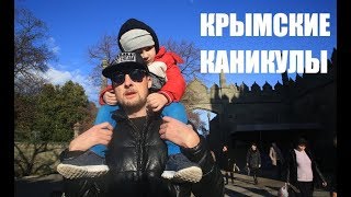 Крымские каникулы | Отдых в Крыму с детьми | Крым зимой | Отдых в Крыму зимой