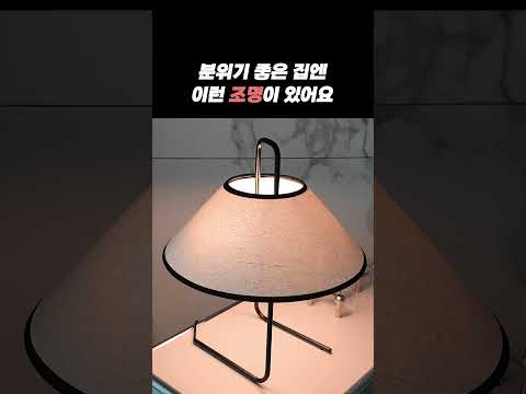분위기 좋은 집엔 조명이 달라요! #조명추천 #노르딕네스트