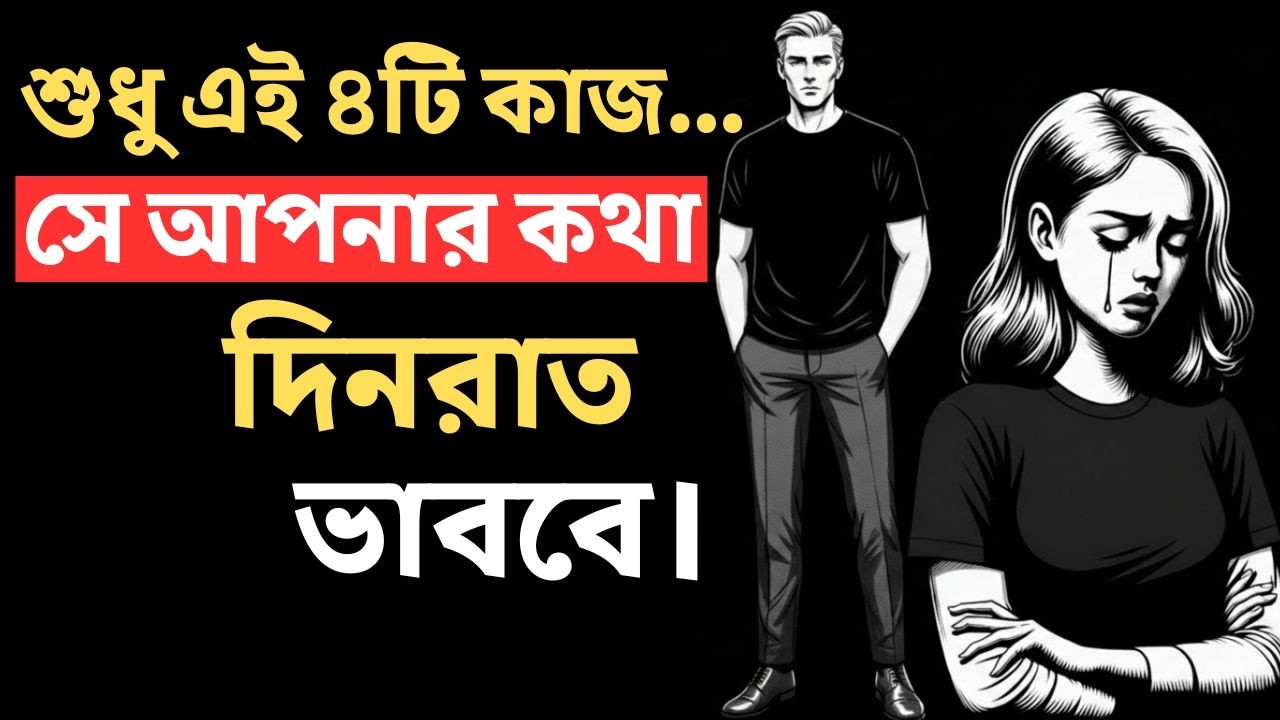তাকে আপনার কথা ভাবাতে বাধ্য করার ৪টি সাইকোলজিক্যাল ট্রিকস! | Jibon Dorshon & Stoicism