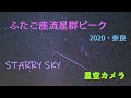 星空ライブカメラ　ふたご座流星群ピーク　 奈良／STAR SKY Livecam  from NARA,JAPAN