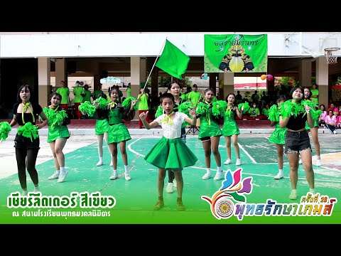 เชียร์ลีดเดอร์ กีฬาสีภายใน "สีเขียว" #พุทธรักษาเกมส์ครั้งที่28  โรงเรียนพุทธมงคลนิมิตร