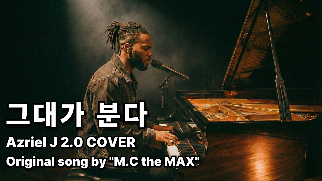 [신청곡] M.C the MAX - 그대가 분다 (Azriel J 2.0 COVER)