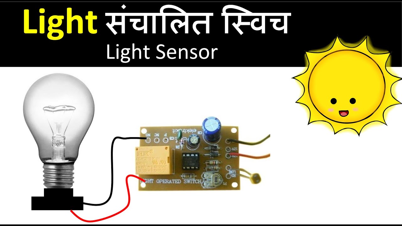 Light Operated Sensor Light Sensor Electronics Project in Hindi