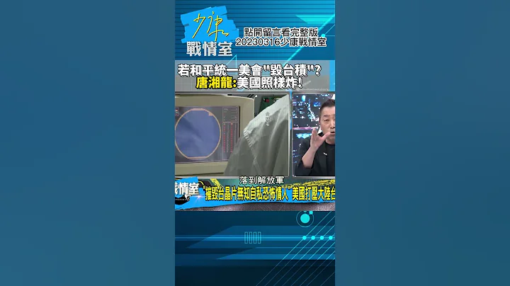 若和平统一美会"毁台积"?唐湘龙:美国照样炸!少康战情室20230316 #shorts - 天天要闻