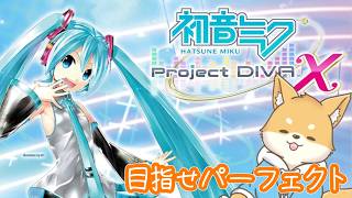 【 初音ミク -Project DIVA- X HD】Project Diva Xをのんびりプレイ！！【初見さん、既プレイさん 歓迎 】