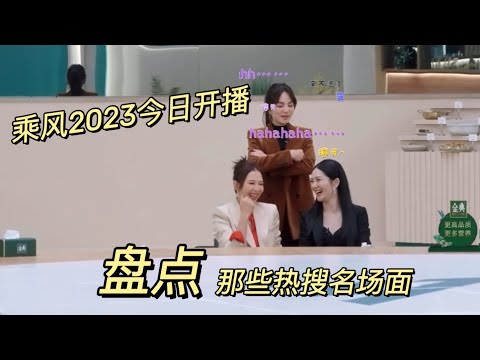 盘点乘风2023名场面#浪姐 #浪姐4 #乘风破浪 #秋瓷炫 #李彩桦 #综艺 #综艺挖掘机 #综艺节目 #综艺放映厅 #好看视频 #好看 #宝藏女孩 #回忆 #回忆杀 #回忆完美回忆青春 #国产