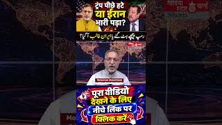 ट्रंप पीछे हटे या ईरान भारी पड़ा? 😱 #Trump #Iran #USA #Israel #shorts