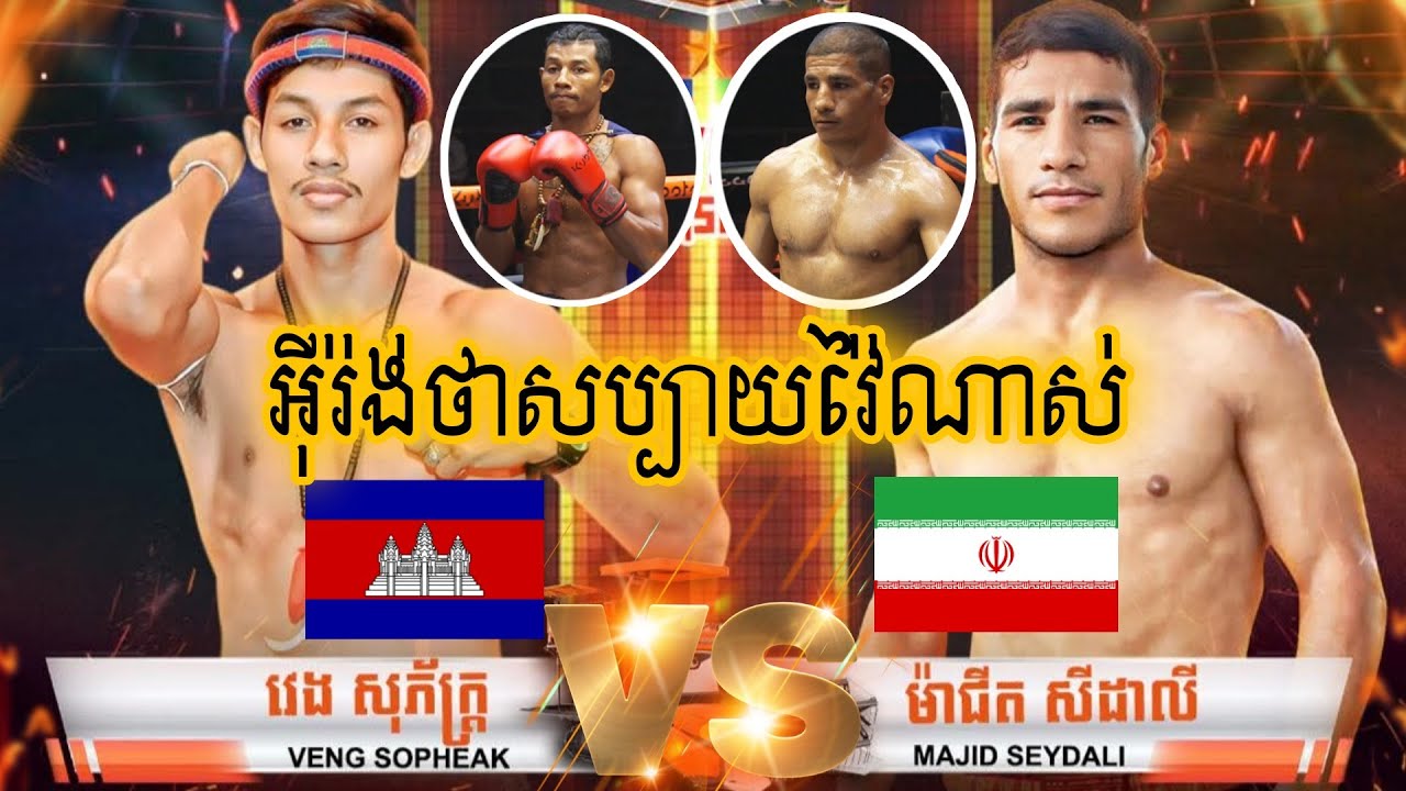 VENG SOPHEAK (Cambodia 🇰🇭) Vs( 🇮🇷 IRAN) MAJID SEYDALI | Kun Khmer 16 January 2026