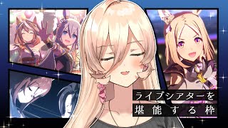 【ウマ娘プリティーダービー】ひたすらにライブシアターを楽しみつくす枠【ニュイ・ソシエール/にじさんじ】