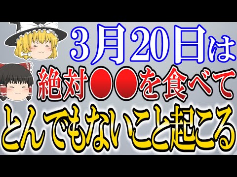 やっと2024年屈指の大開運日がやって来ます…！春分の日にこれをすればあなたの人生がどんどん豊かになっていきます！【ゆっくり解説】