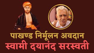 Swami Dayanand Saraswati' Refutation Contribution to the Society | Arya Samaj | The Quest