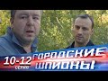 Городские шпионы | 10-12 серии | Русский сериал