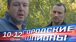 Городские шпионы | 10-12 серии | Русский сериал