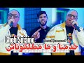 Cheb Sofiane Avec Raouf Samouray Khdemna Matalgona Clip Officiel 2026 Cheb Sofiane Avec Raouf Samouray Khdemna Matalgona Clip Officiel 2026