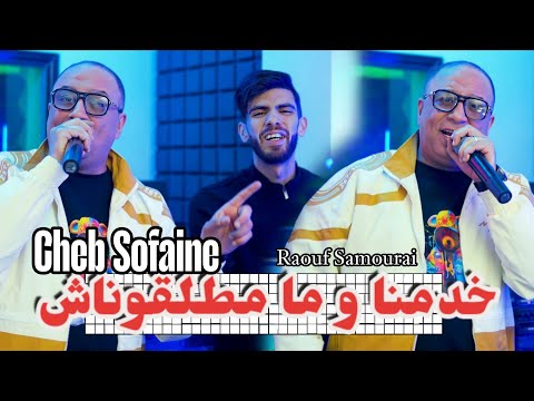 Cheb Sofiane Avec Raouf Samouray Khdemna Matalgona Clip Officiel 2026 