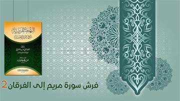 كتاب البهجة المرضية شرح الدرة المضية (45) - فرش سورة مريم إلى الفرقان (2)